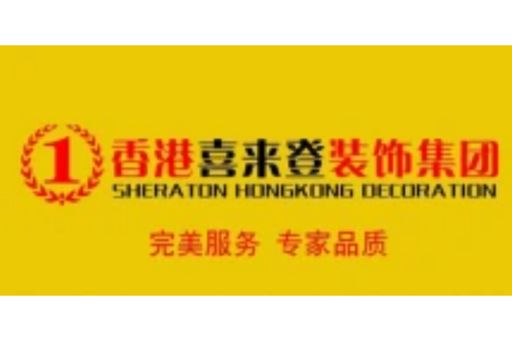 香港喜來登裝飾（鄭州）工程有限公司