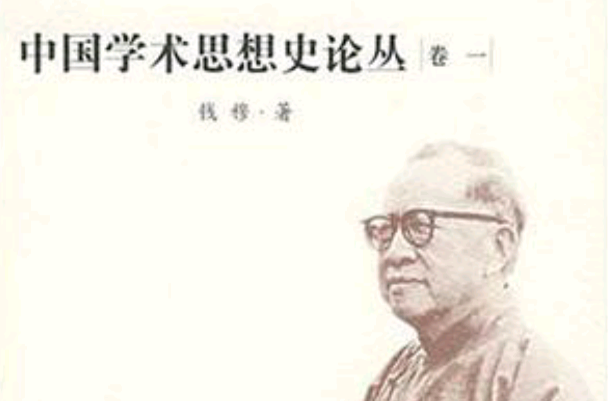 中國學術思想史論叢·1