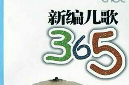 新編兒歌365