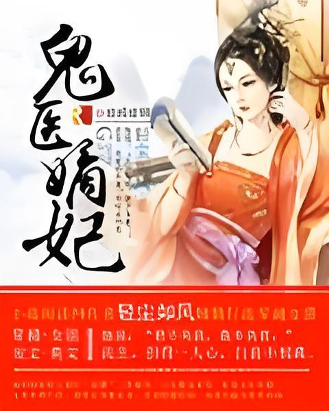 鬼醫嫡妃(輕塵如風創作的網路小說)