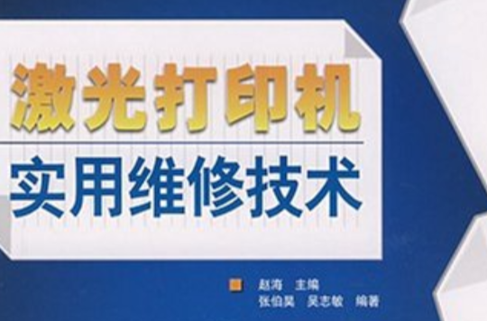 雷射印表機實用維修技術