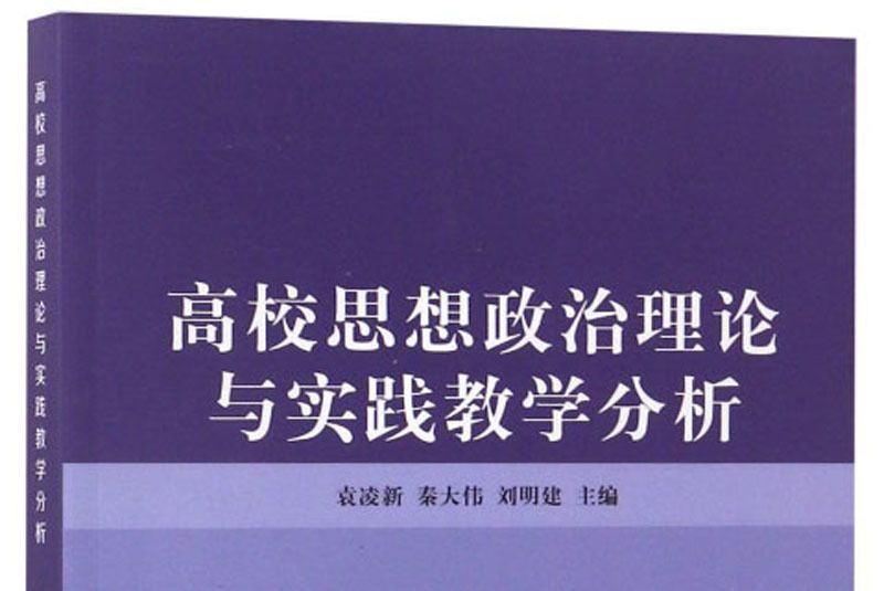 高校思想政治理論與實踐教學分析