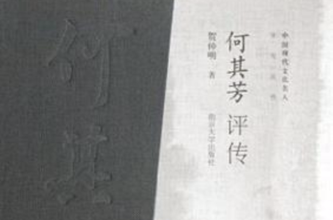 何其芳評傳(中國現代文化名人評傳叢書：何其芳評傳)