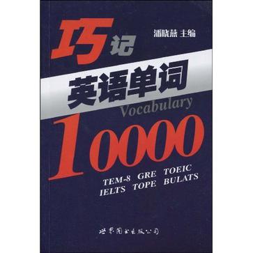 巧記英語單詞10000