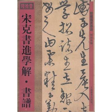 宋克書進學解·書譜-館藏國寶墨跡-陸拾壹