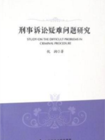 刑事訴訟疑難問題研究