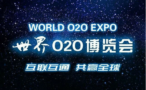 世界O2O博覽會