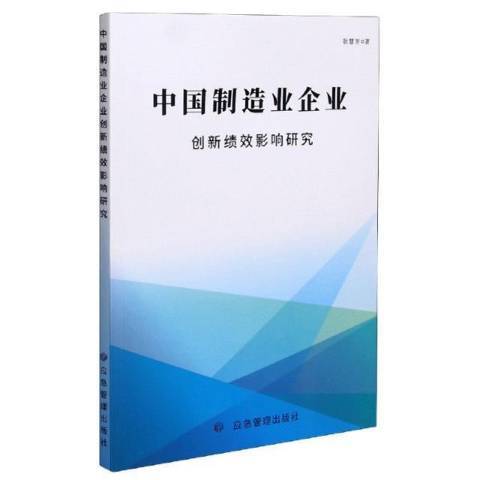 中國製造業企業創新績效影響研究