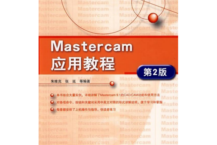 MASTERCAM套用教程(2006年機械工業出版社出版的圖書)