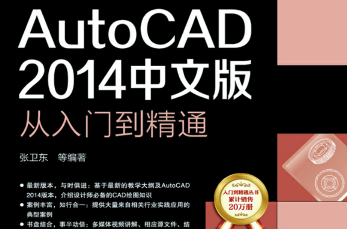 AutoCAD2014中文版從入門到精通