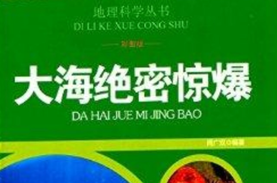 地理科學叢書：大海絕密驚爆