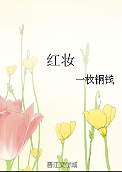 紅妝(一枚銅錢小說)