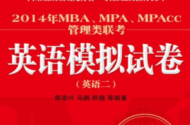 2014年MBA,MPA,MPAcc管理類聯考英語模擬試卷（英語二）