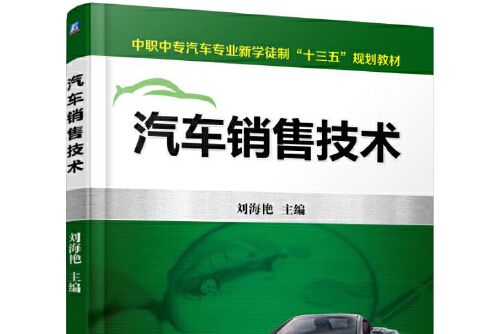 汽車銷售技術(2016年機械工業出版社出版的圖書)