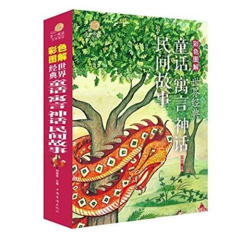 世界經典：童話寓言神話民間故事