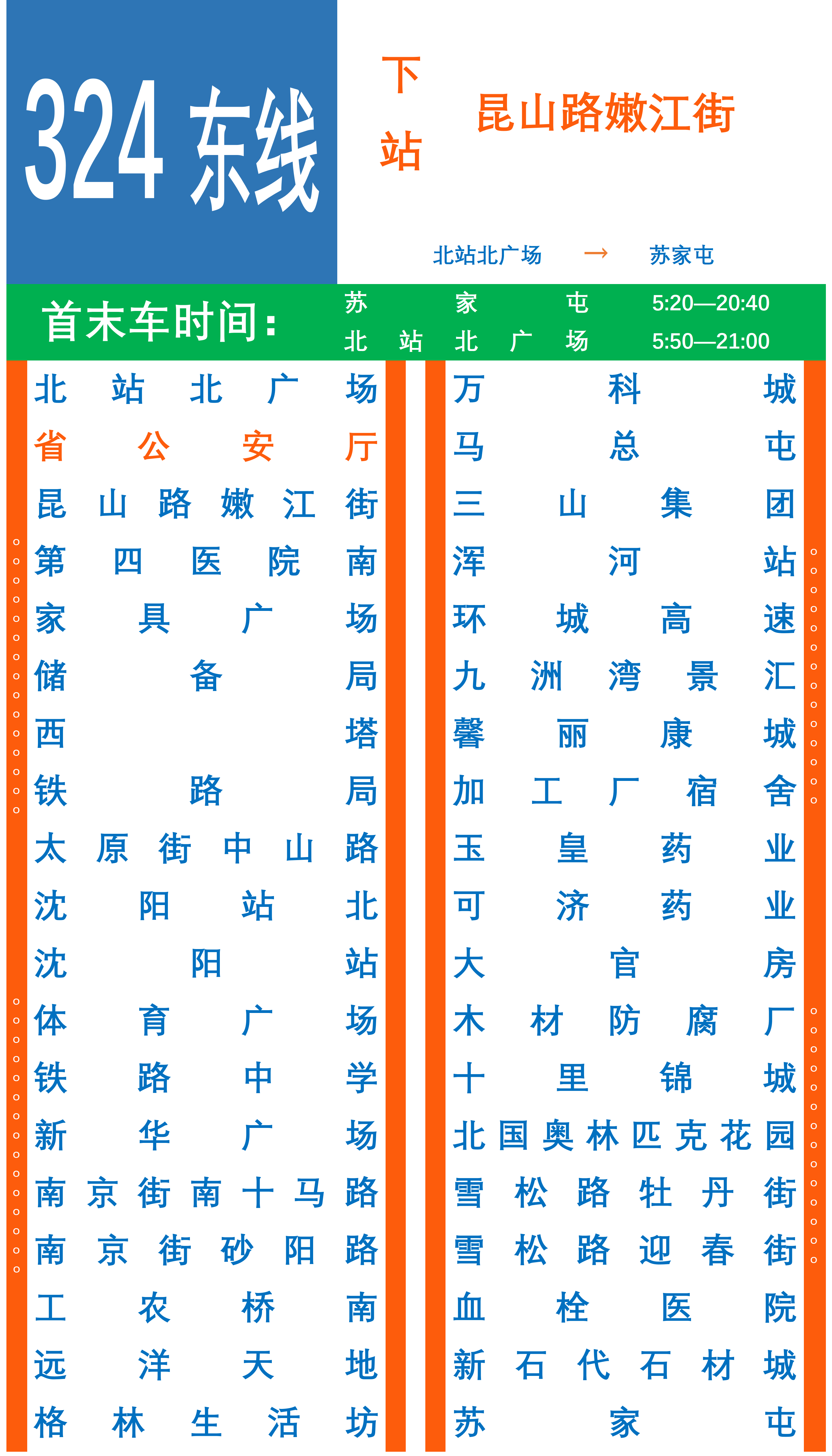 瀋陽公交324路區間