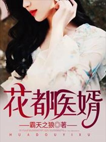 花都醫婿(霸天之狼所著小說)