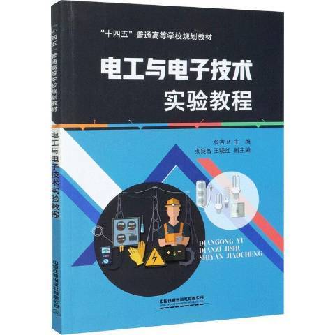 電工與電子技術實驗教程(2021年中國鐵道出版社出版的圖書)