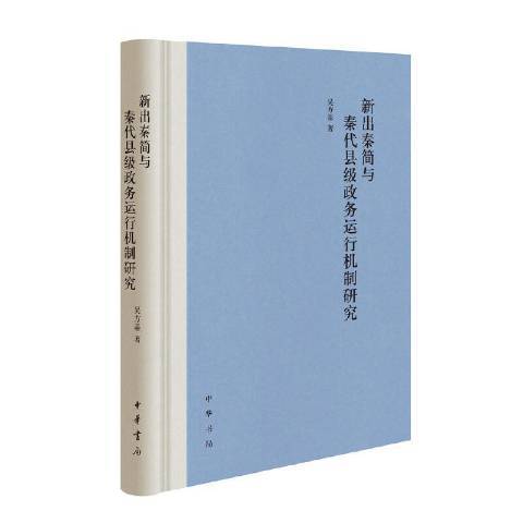 新出秦簡與秦代縣級政務運行機制研究