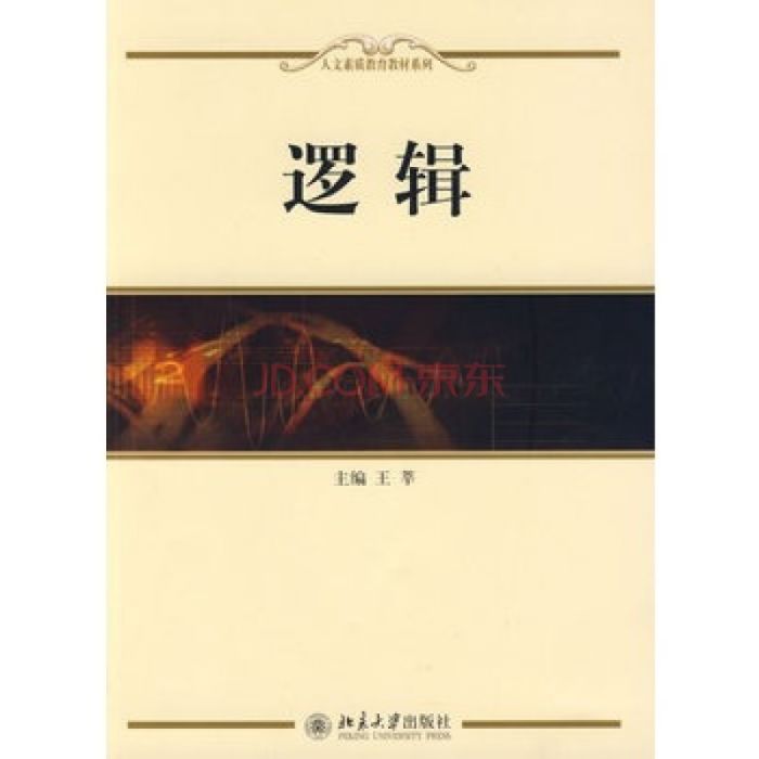 人文素質教育教材系列：邏輯(邏輯（2009年北京大學出版社出版）)