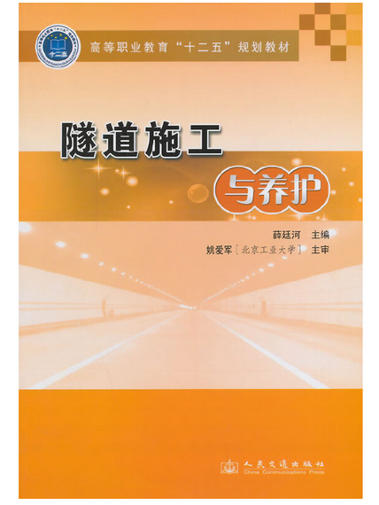 隧道施工與養護(2014年人民交通出版社出版的圖書)