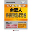 (2015)肖秀榮考研書系列：肖秀榮考研政治命題人終極預測4套卷