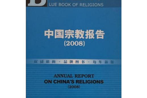 宗教藍皮書：中國宗教報告2008