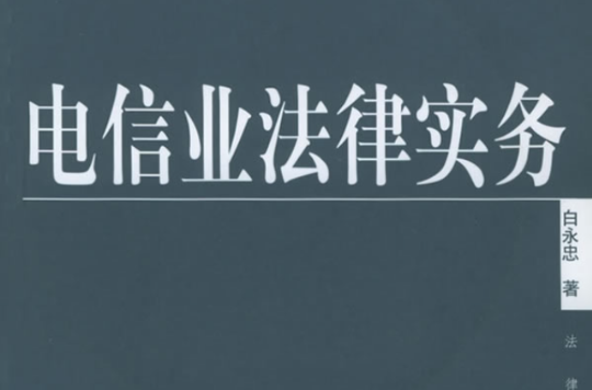 電信業法律實務