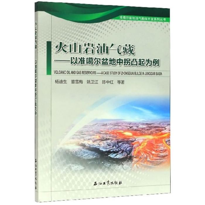 火山岩油氣藏：以準噶爾盆地中拐凸起為例