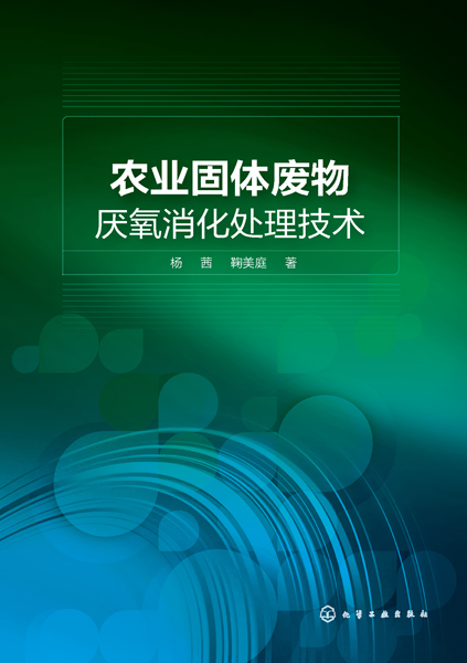 農業固體廢物厭氧消化處理技術