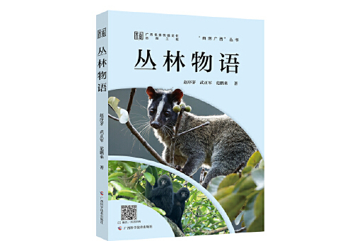 叢林物語(2024年廣西科學技術出版社出版的圖書)