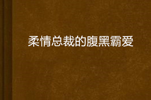 柔情總裁的腹黑霸愛