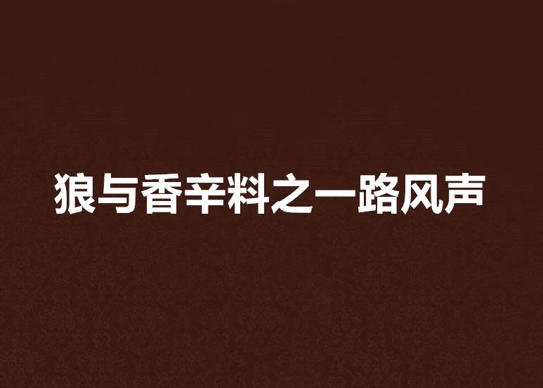 狼與香辛料之一路風聲