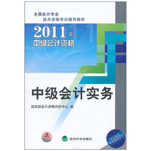 全國會計專業技術資格考試輔導教材·2011年中級會計資格：中級會計實務