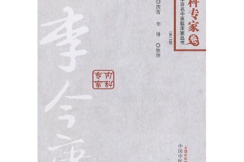 中國百年百名中醫臨床家叢書-內科專家卷， 李今庸