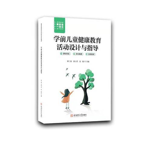 學前兒童健康教育活動設計與指導(2021年安徽師範大學出版社出版的圖書)