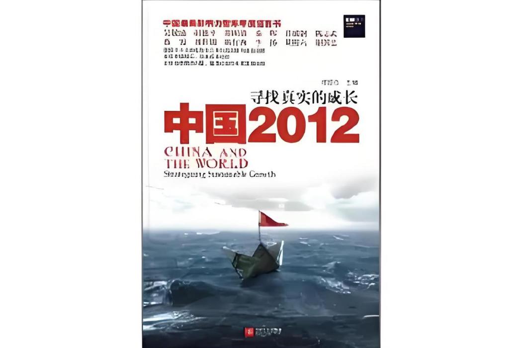 中國2012(中國2012：尋找真實的成長)