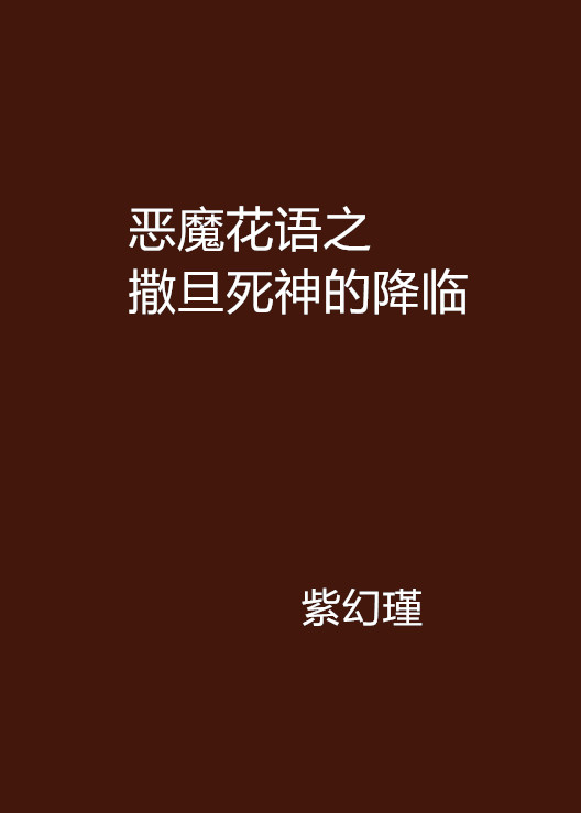 惡魔花語之撒旦死神的降臨