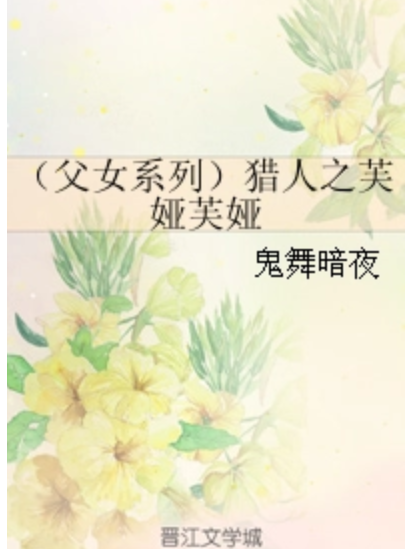 （父女系列）獵人之芙婭芙婭