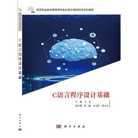 C語言程式設計基礎(2021年科學出版社出版的圖書)