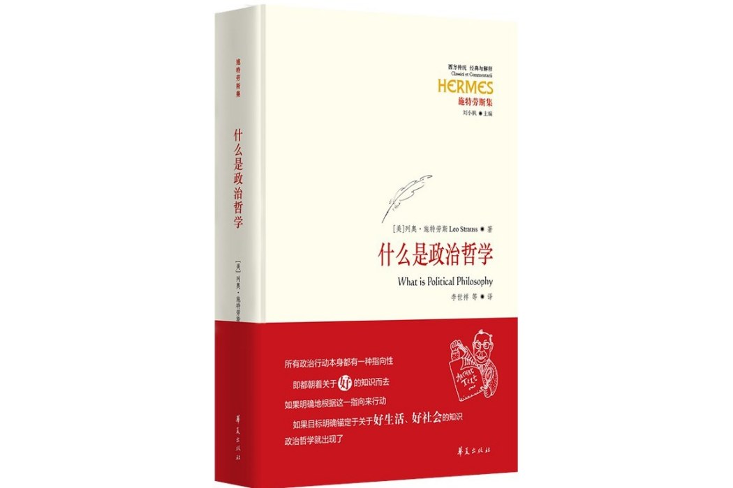 什麼是政治哲學(2019年華夏出版社出版的圖書)