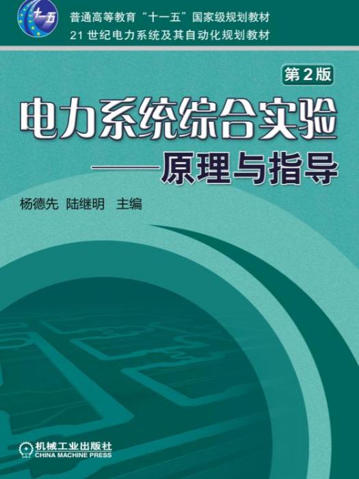 電力系統綜合實驗——原理與指導