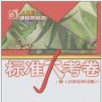 （5下）（5下）(2006年江蘇教育出版的圖書)