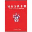 鑽石分級手冊：英國寶石協會與寶石檢測實驗(鑽石分級手冊)