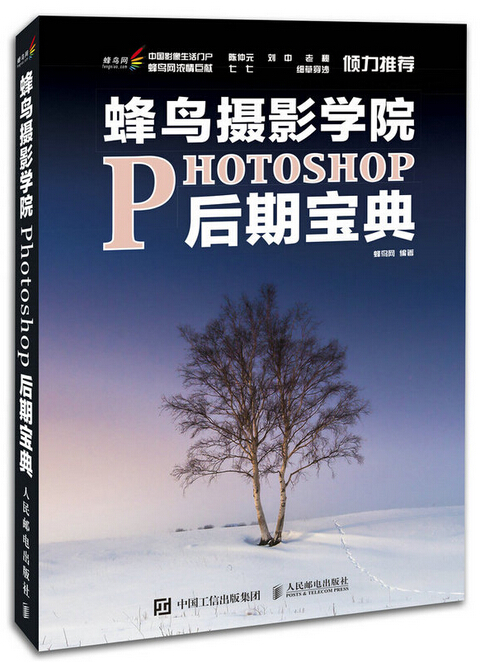 蜂鳥攝影學院Photoshop後期寶典