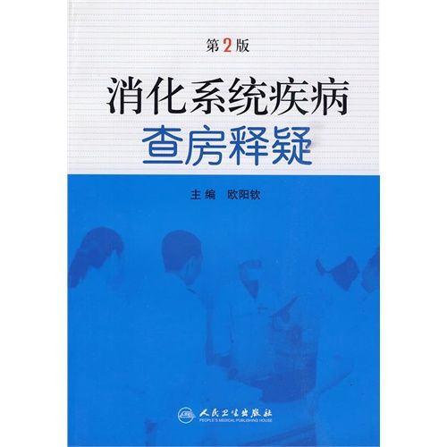 消化系統疾病查房釋疑