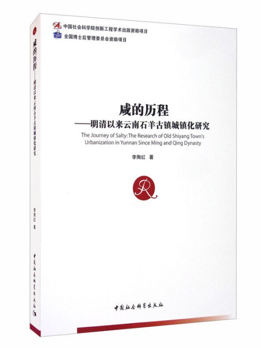 鹹的歷程：明清以來雲南石羊古鎮城鎮化研究