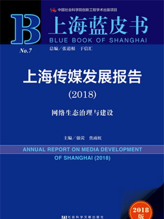 上海藍皮書：上海傳媒發展報告(2018)