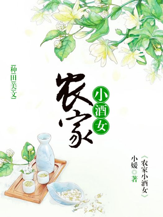 農家小酒女(小媛所著小說)