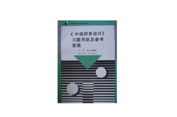 中級財務會計習題用紙及參考答案/上海財經大學會計教材系列叢書